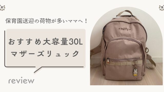 保育園送迎の荷物が多いママへ！30Lのマザーズリュックレビュー