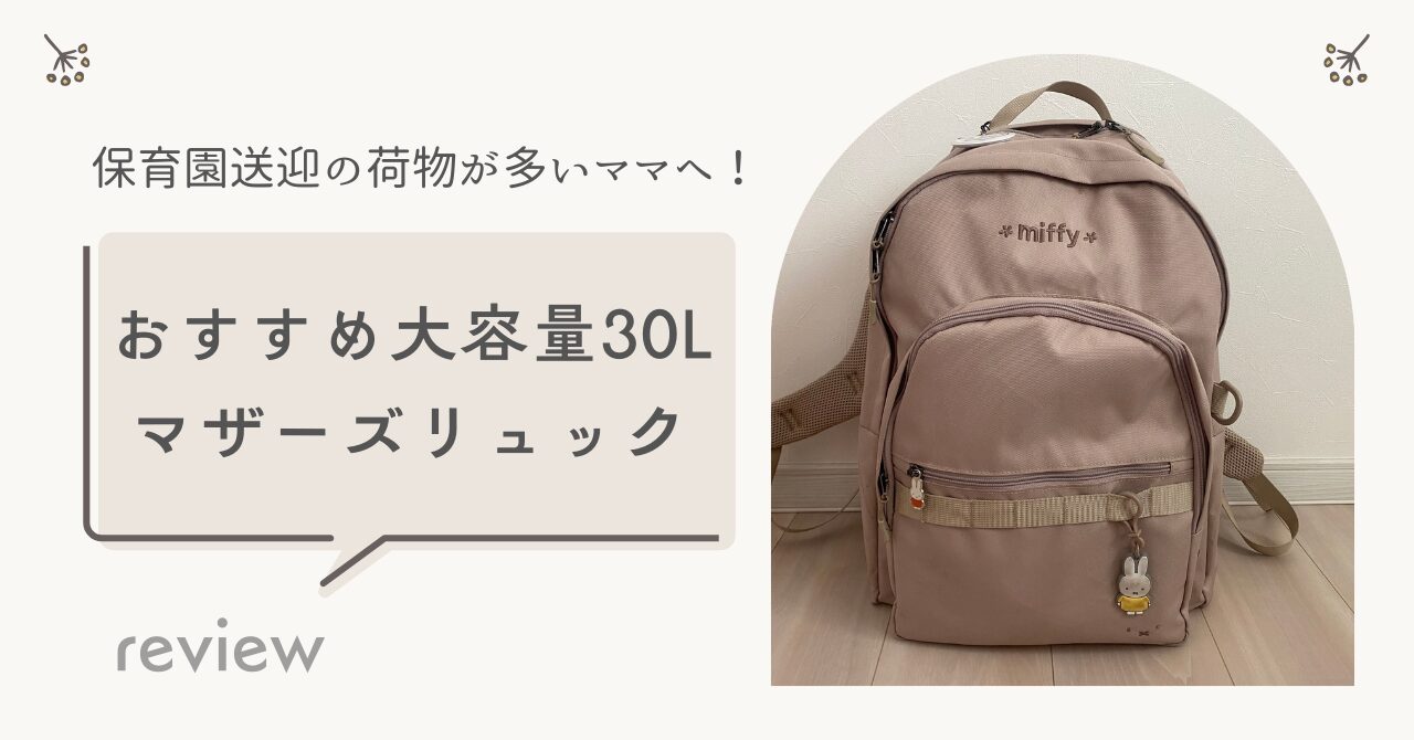 保育園送迎の荷物が多いママへ！30Lのマザーズリュックレビュー