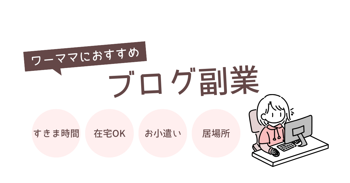 ワーママの副業にブログをおすすめする理由｜私が1年続けた結果