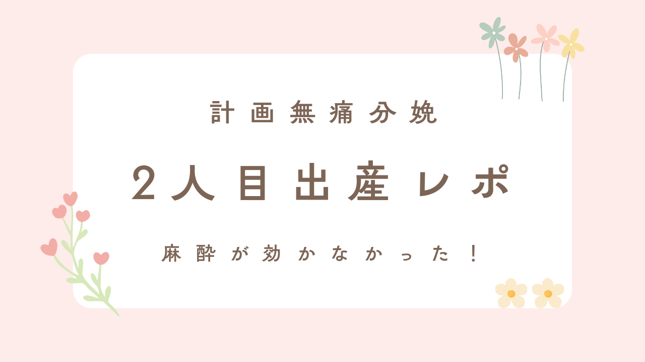 計画無痛分娩の出産レポ