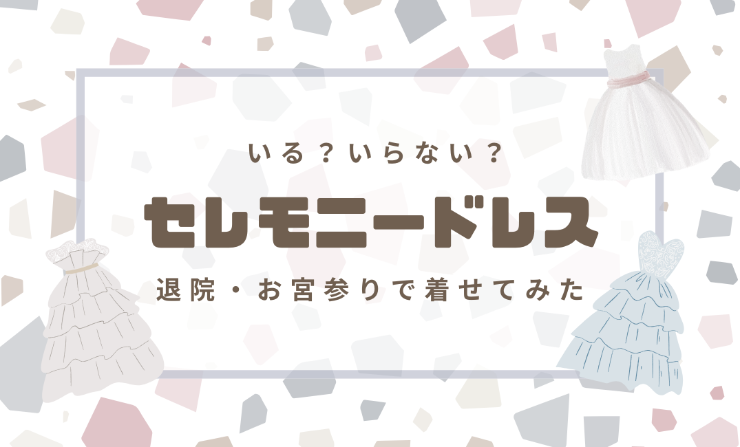 セレモニードレスはいる？いらない？退院・お宮参りで着せてみた