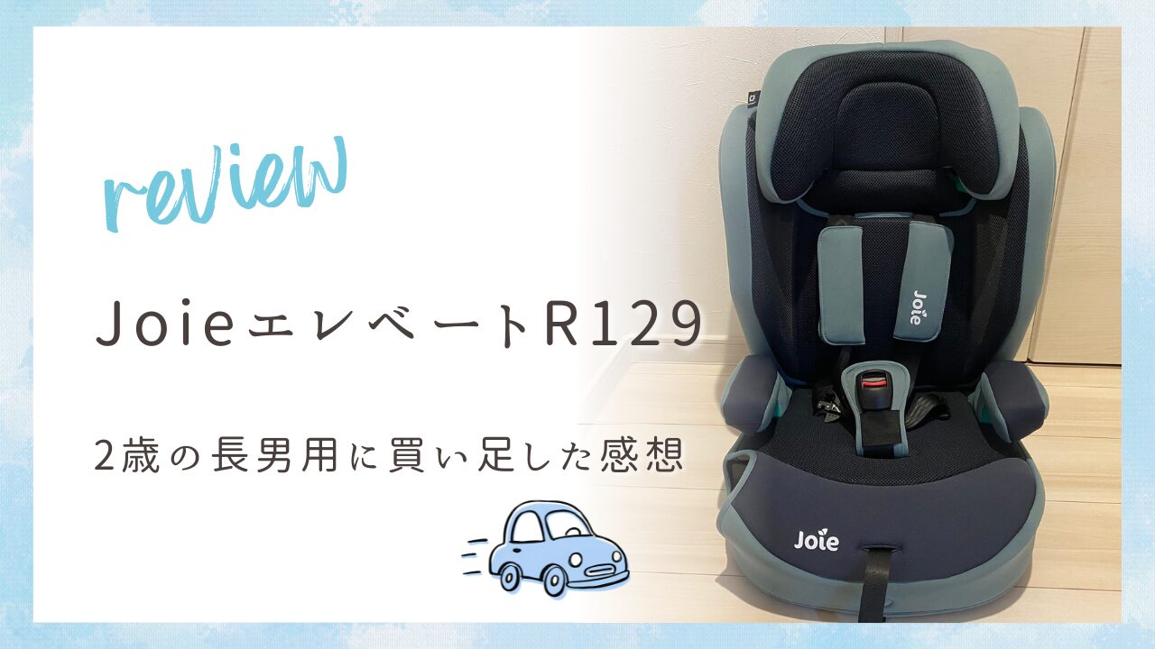 JoieエレベートR129のレビュー。2歳の長男用に買い足した感想