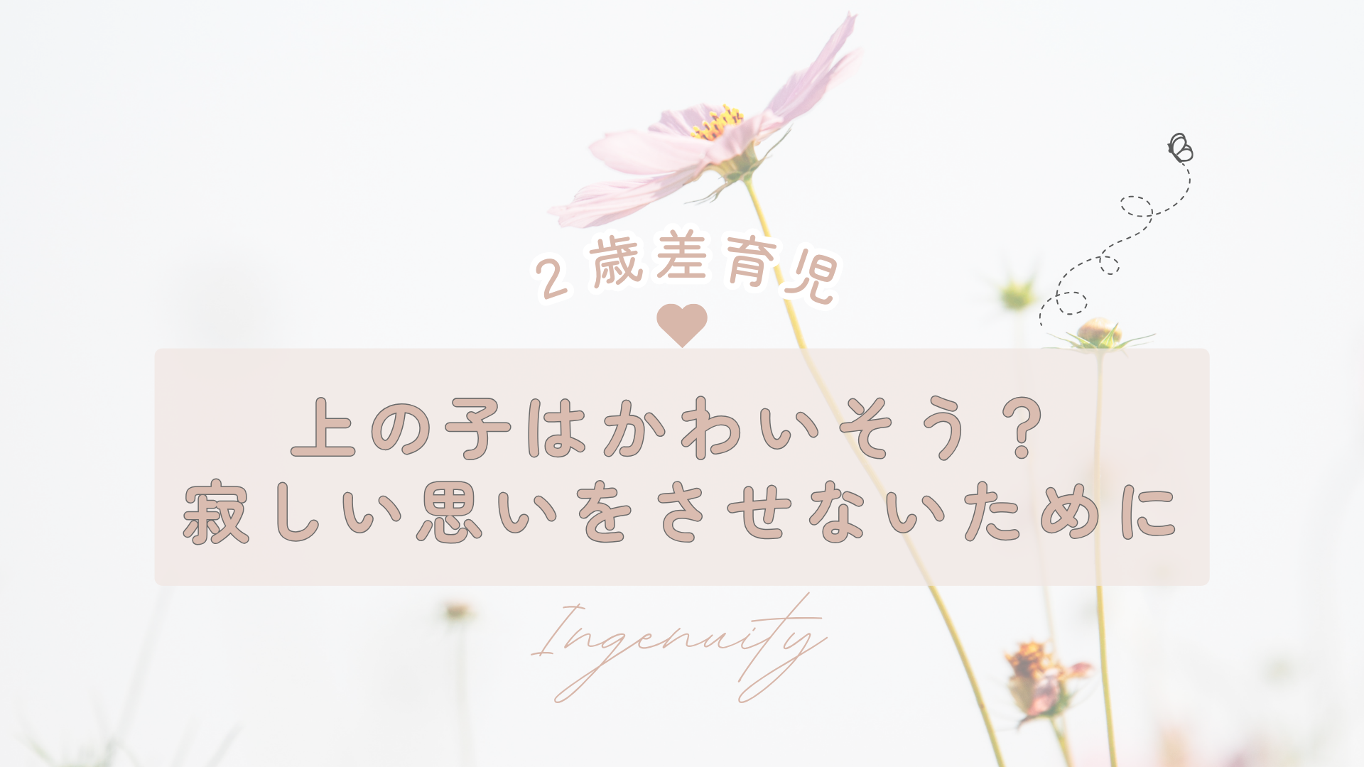 2歳差育児は上の子がかわいそう？寂しい思いをさせないために