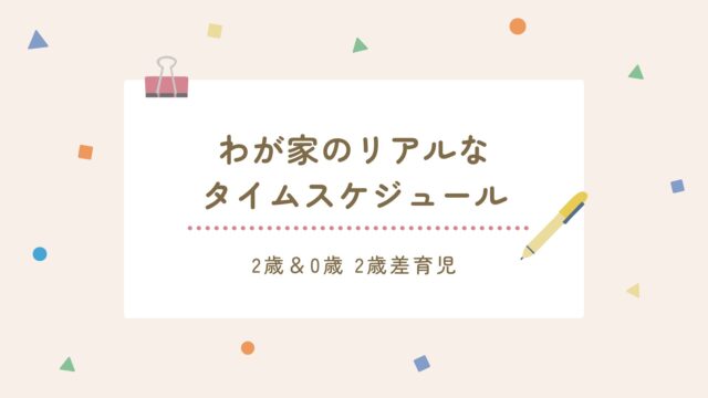 2歳＆0歳の2歳差育児。わが家のリアルなタイムスケジュール