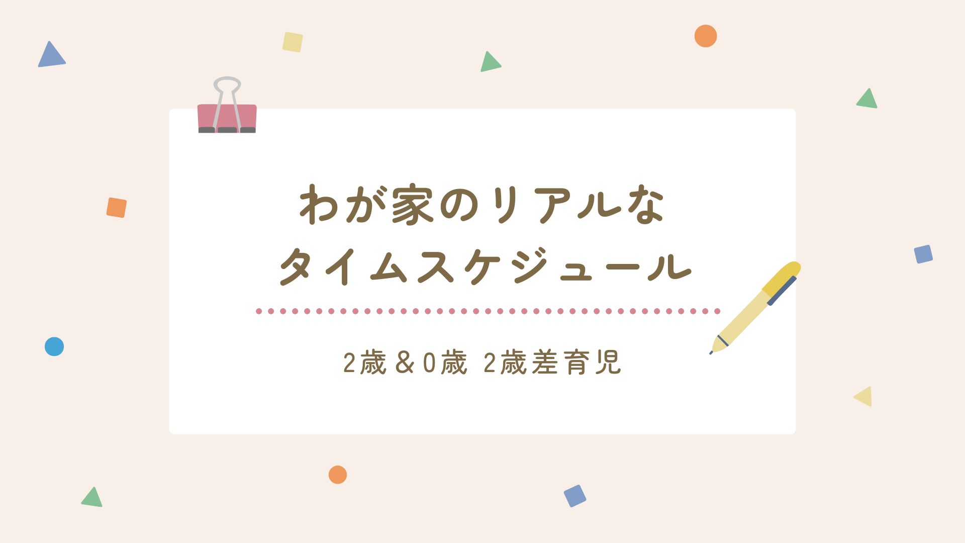2歳＆0歳の2歳差育児。わが家のリアルなタイムスケジュール