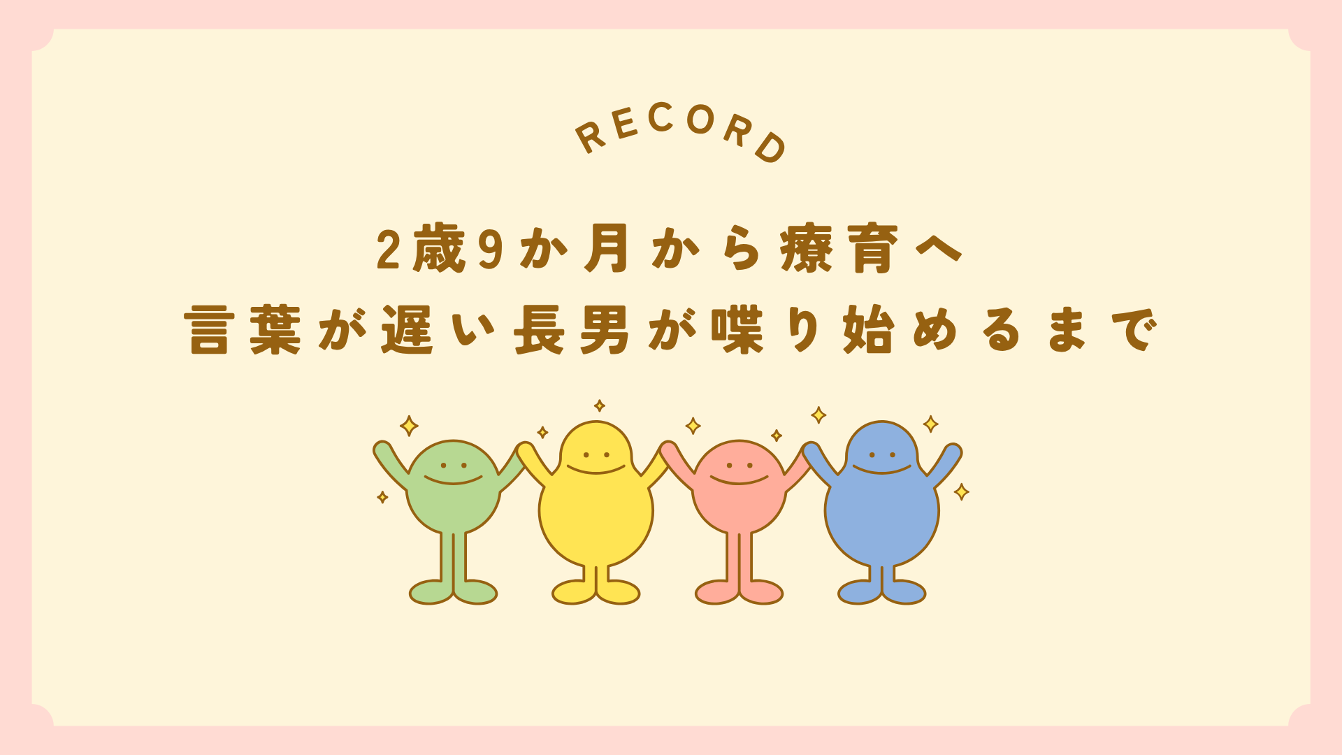 【体験談】2歳9ヶ月から療育へ|言葉が遅い長男が喋り始めるまで