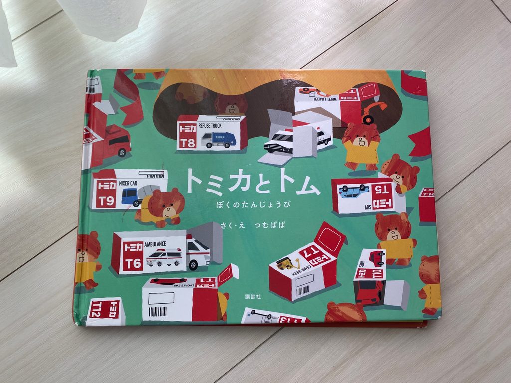 長男置き入りのトミカとトム ぼくのたんじょうびの絵本の写真