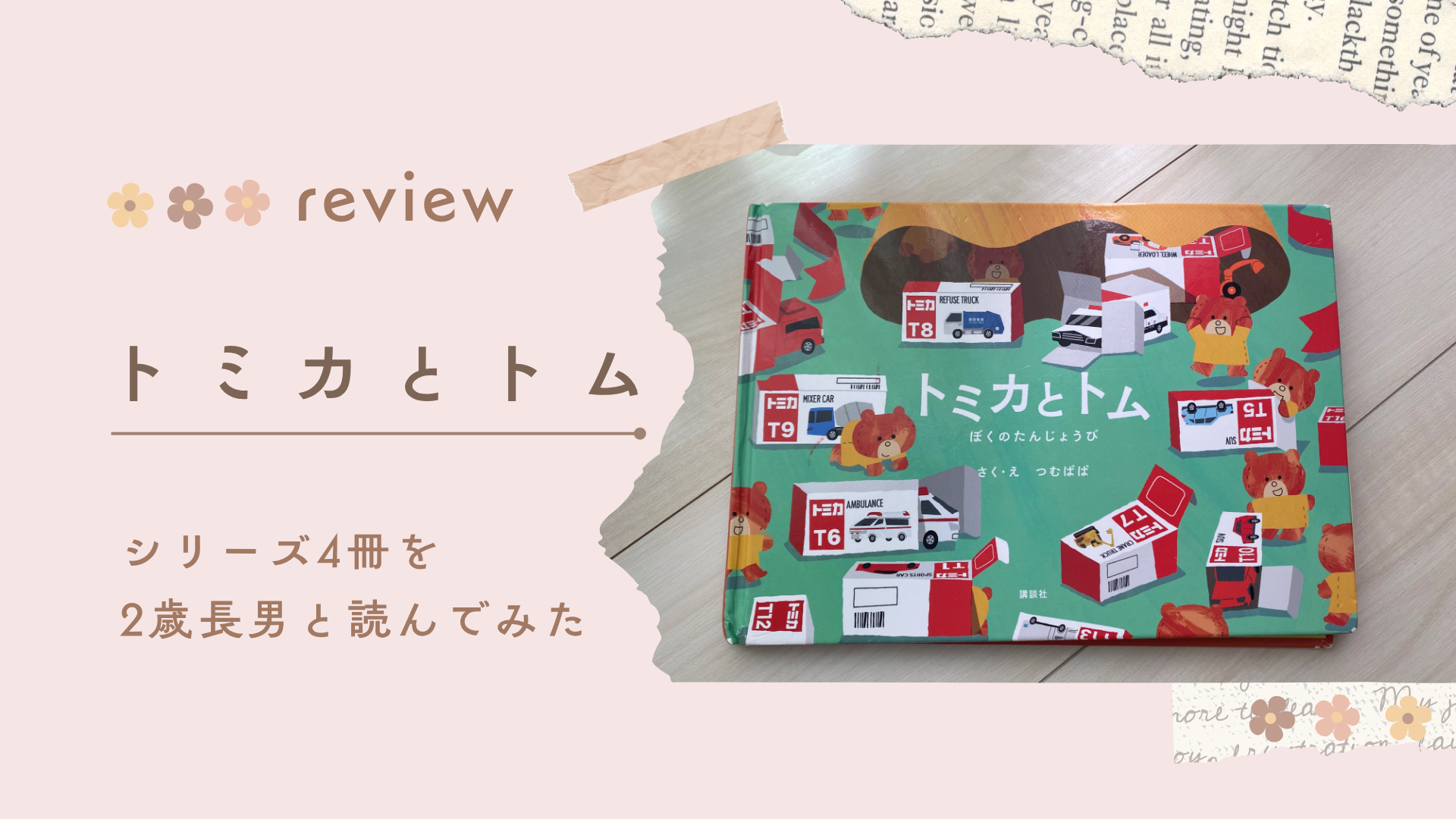 【レビュー】トミカとトムの絵本4冊を2歳長男と読んでみた